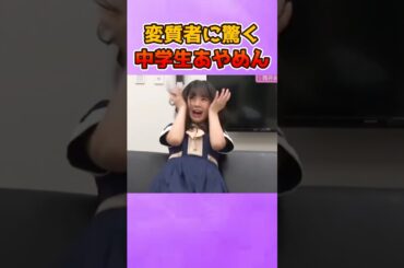 ドッキリで驚きまくる中学時代のあやめん #乃木坂46 #筒井あやめ #イジリー岡田
