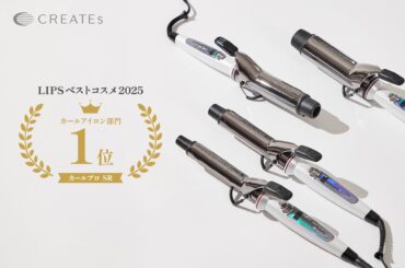 クレイツ「カールプロ SR」が、LIPSベストコスメ2025 カールアイロン部門1位を受賞！ | 株式会社クレイツのプレスリリース