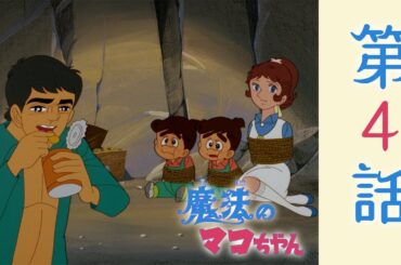 【公式】 魔法のマコちゃん 第4話「新しい芽」【期間限定公開】