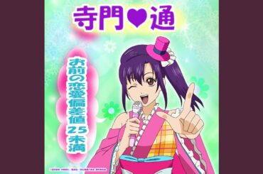 お前の恋愛偏差値25未満(ショートver)