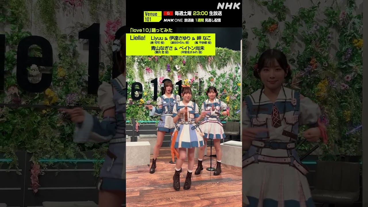 【love10踊ってみた】 Liyuu & 伊達さゆり & 岬 なこ & 青山なぎさ & ペイトン尚未 from Liella!│Venue101│NHK│#shorts 【love10踊ってみた】 Liyuu & 伊達さゆり & 岬 なこ & 青山なぎさ & ペイトン尚未 from Liella!│Venue101│NHK│#shorts