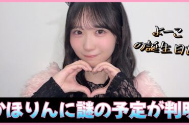 『クリフハンガー』期間のオンラインミーグリ日程が公開！藤嶌果歩ちゃんに謎の予定が判明【日向坂46】