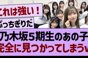 乃木坂５期生のあの子、完全に見つかってしまうwww【乃木坂46・乃木坂工事中・乃木坂配信中】
