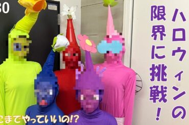 【ここまでやっていいの!?】ハロウィンの限界に挑戦!!【フィロのスチャンネル#30】