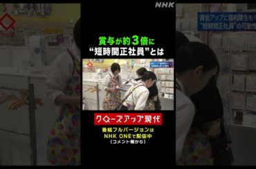 賞与が約３倍に！パートから"短時間正社員"へ【クロ現】| NHK | #shorts
