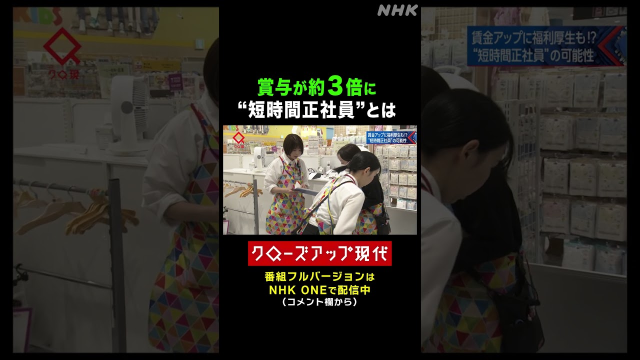 賞与が約3倍に!パートから”短時間正社員”へ【クロ現】| NHK | #shorts 賞与が約3倍に!パートから"短時間正社員"へ【クロ現】| NHK | #shorts