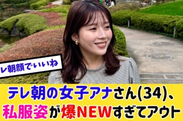 女子アナさん(34)、私服姿が最高すぎると話題に