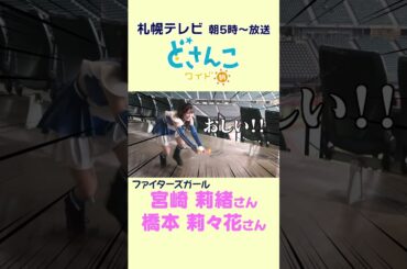 【ファイターズガール】時報はじめました！#宮崎莉緒 さん #橋本莉々花 さん  #shorts