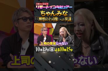 🚩放送まであと２日／10月19日(日)よる10時15分〜 #日曜日の初耳学 #ちゃんみな #ACEes #那須雄登 #理想の上司 #NoNoGirls #林修 #大政絢 #中島健人 #澤部佑