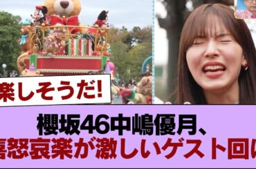 ディズニーロケも満喫！櫻坂46中嶋優月、喜怒哀楽が激しいゲスト回に【ラヴィット！】 #櫻坂46 #櫻坂46の家