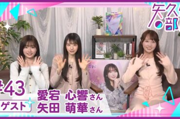 【公式】乃木フラ presents 矢久保の部屋 第43回【乃木坂的フラクタル】