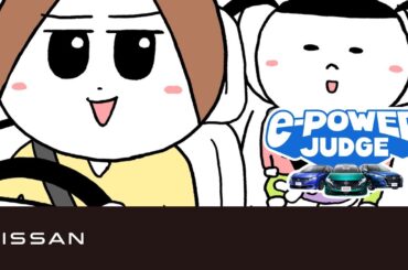 【e-POWERジャッジ】合流でグッとくる？篇