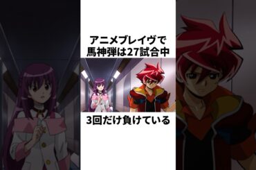 馬神 弾に関する雑学 #バトスピ #shorts