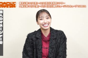 舞台「PROPS！」マネージャー綾羅木役 高野渚コメント