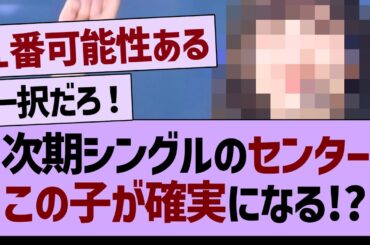 次期シングルセンター、この子が確実になる!?【乃木坂46・乃木坂工事中・乃木坂配信中】