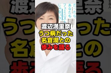 【夫婦】渡辺満里奈「うつ病だった名倉潤との歩みを語る」#shorts #うつ病