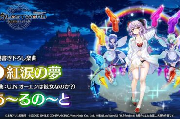 新規書き下ろし楽曲「紅涙の夢」【東方LostWord】