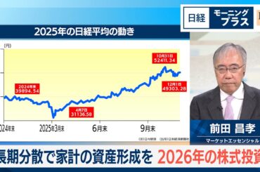 長期分散で家計の資産形成を　2026年の株式投資【日経モープラFT】