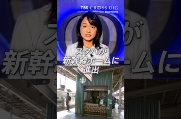 スタバが新幹線ホームへ進出｜#スタバ #スターバックス #コーヒー #篠原梨菜 #crossdig
