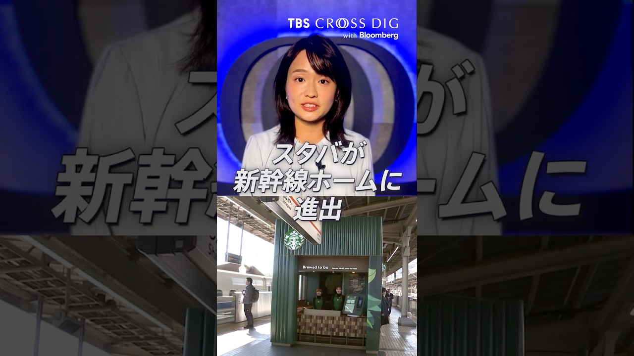 スタバが新幹線ホームへ進出|#スタバ #スターバックス #コーヒー #篠原梨菜 #crossdig スタバが新幹線ホームへ進出|#スタバ #スターバックス #コーヒー #篠原梨菜 #crossdig