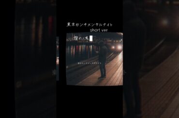 東京センチメンタルナイト🗼short ver #応援歌 #音楽 #shorts #秋#東京 #懐メロ #エモい