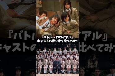 『バトル・ロワイアル』キャストの昔と現在を比べてみた #映画 #映画紹介 #バトルロワイアル #昔と今 #藤原竜也