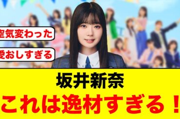 坂井新奈が、類をみない逸材すぎると話題に【日向坂46】