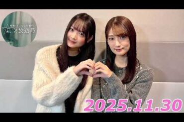 こち星　2025.11.30   パーソナリティー:井上梨名　パートナー:目黒陽色