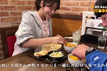 日村勇紀 奥田いろは ナンをのんびり食べるの巻 251128