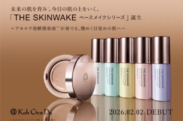 【Koh Gen Do】未来の肌を育み、今日の肌の上をいく。「THE SKINWAKE ベースメイクシリーズ」が2026年2月2日（月）誕生！