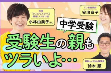 “クレしん”声優・小林由美子さんに聞く！中学受験 受験生の親もツラいよ…【安浪京子先生と語る】