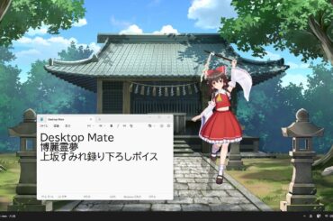 PCの画面上に上坂すみれボイスの博麗霊夢を呼び出してみた【Desktop Mate】