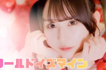 ワールドイズマイン  Coverd by 栗原舞優