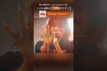 いっぺん生で聴いてみな、飛ぶぞ - Juice=Juice『Fiesta! Fiesta!』 #ハロプロ #アイドル #ライブ #shorts