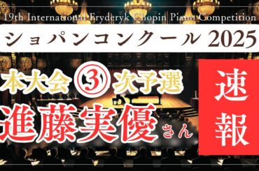 【速報】進藤実優さんの演奏を聴いた感想〜本大会3次予選編 | 第19回ショパン国際ピアノコンクール