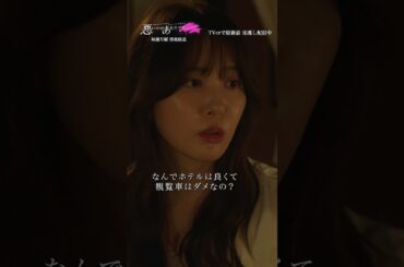 ホテルは良くて観覧車はダメ #悪いのはあなたです #工藤美桜 #山中柔太朗 #ドラマDiVE #shorts