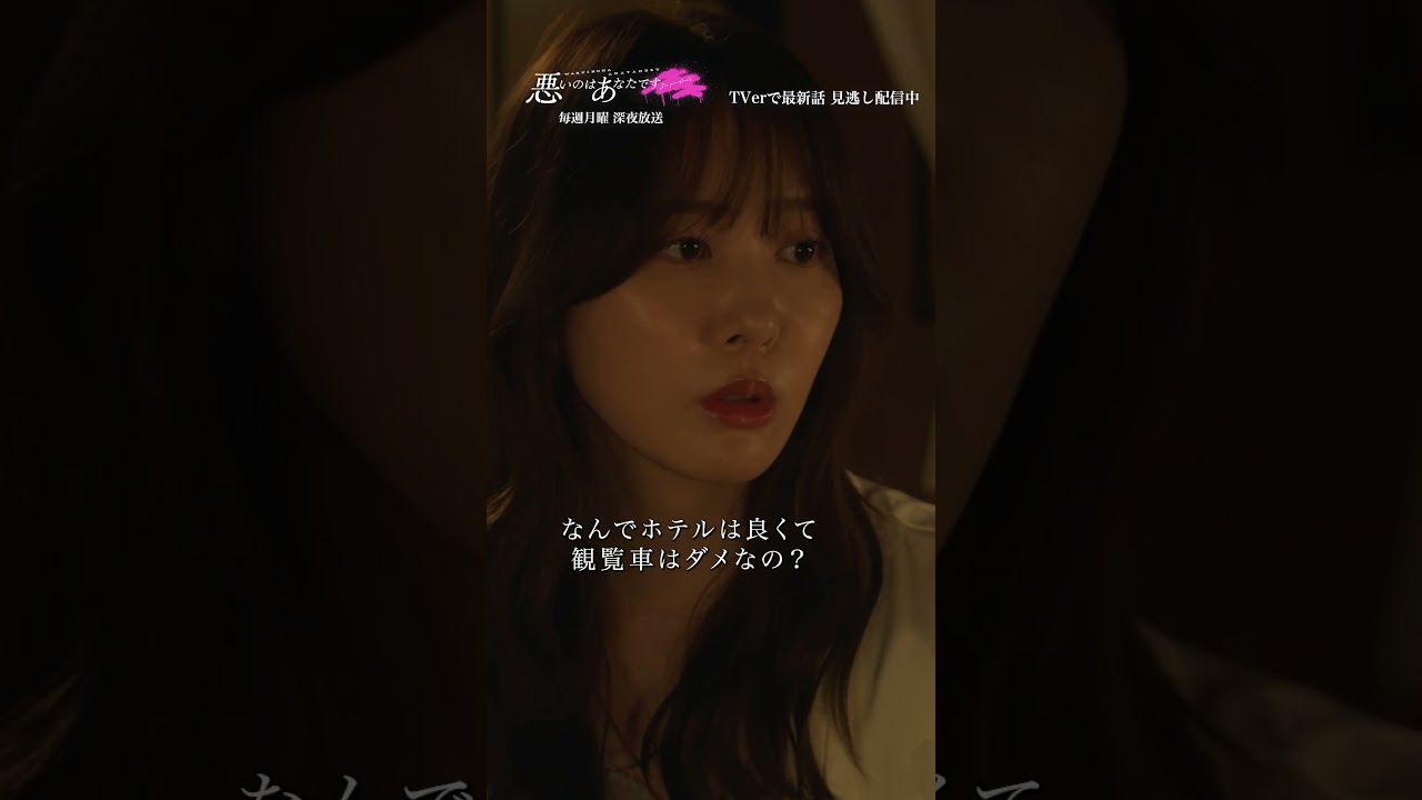 ホテルは良くて観覧車はダメ #悪いのはあなたです #工藤美桜 #山中柔太朗 #ドラマDiVE #shorts ホテルは良くて観覧車はダメ #悪いのはあなたです #工藤美桜 #山中柔太朗 #ドラマDiVE #shorts