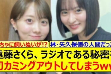 【衝撃】遠藤さくら、ラジオである秘密を初カミングアウトしてしまうwww【乃木坂46・タイムちゃん・矢久保美緒・乃木坂配信中・乃木坂工事中】