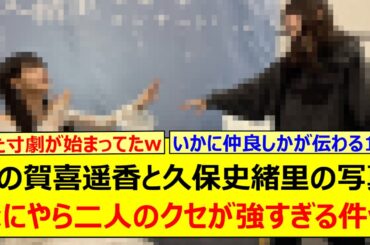 この賀喜遥香と久保史緒里の写真、なにやら二人のクセが強すぎる件w【乃木坂46・乃木坂配信中・乃木坂工事中】