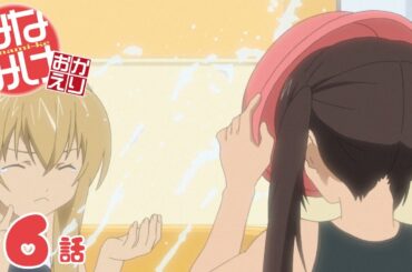 【期間限定無料公開】みなみけ おかえり｜第6話｜2025/12/1(月) 21:00～2026/1/1(木) 20:59