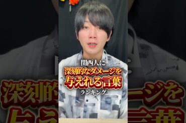 関西人には効きすぎる言葉 #関西人 #関西弁