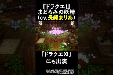 【DQ1】まどろみの妖精役の長縄まりあさんはDQ11にも出演していて…/HD-2D版『ドラゴンクエストI＆II』 #shorts