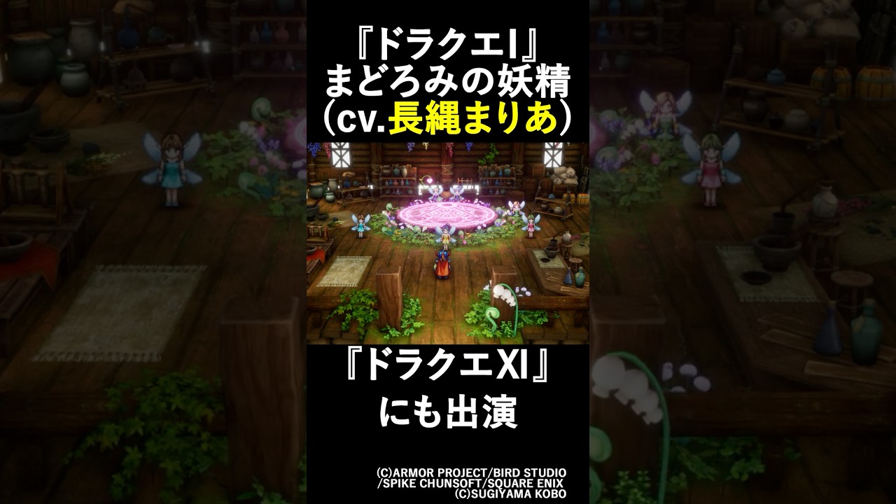 【DQ1】まどろみの妖精役の長縄まりあさんはDQ11にも出演していて…/HD-2D版『ドラゴンクエストI&II』 #shorts 【DQ1】まどろみの妖精役の長縄まりあさんはDQ11にも出演していて…/HD-2D版『ドラゴンクエストI&II』 #shorts