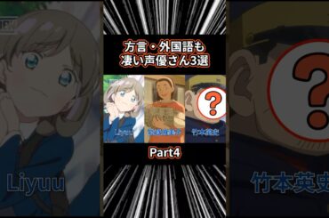 【㊗️1万再生突破】方言・外国語も凄い声優さん3選 Part4