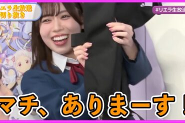 もう狙ってんだろw【リエラ生放送切り抜き】【ラブライブスーパースター】【Liella!】