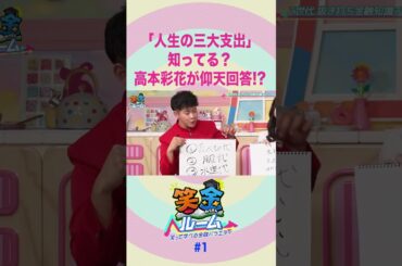 【笑金ルーム】「人生の三大支出」知ってる？高本彩花が仰天回答！？
