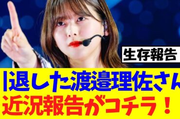 【朗報】引退した渡邉理佐さん、近況報告がコチラ！！！【櫻坂46】