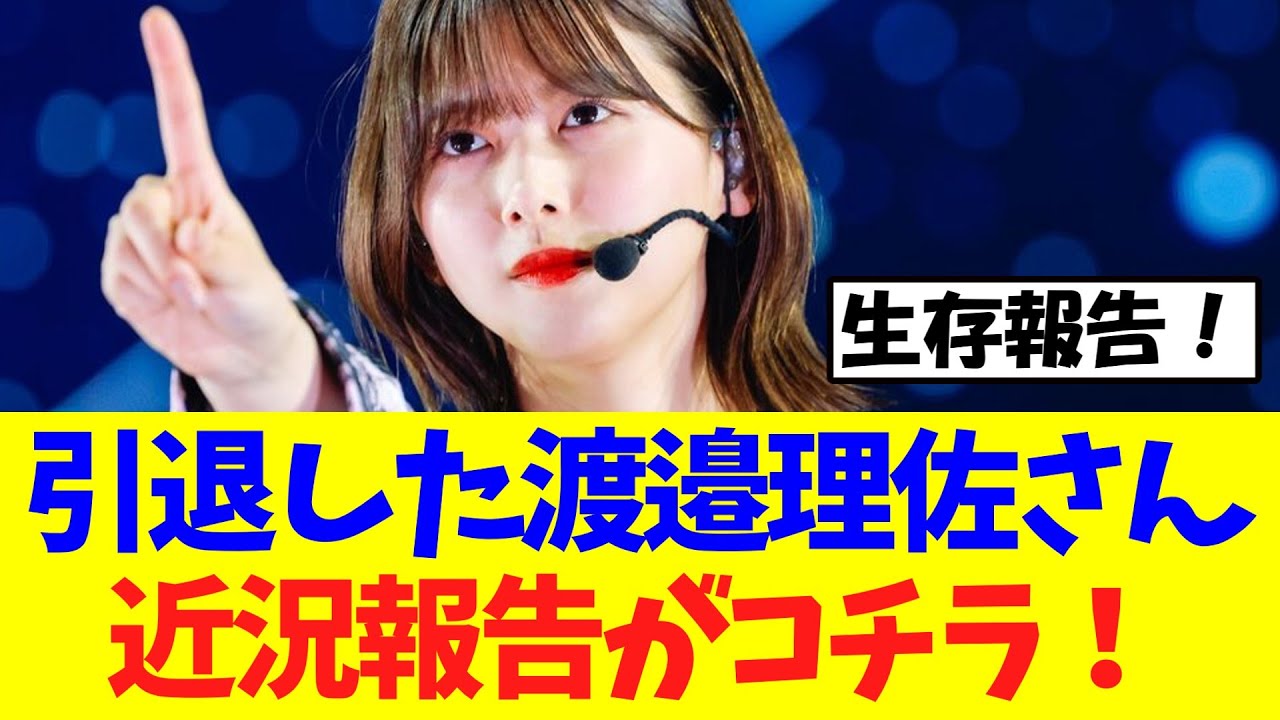 【朗報】引退した渡邉理佐さん、近況報告がコチラ!!!【櫻坂46】 【朗報】引退した渡邉理佐さん、近況報告がコチラ!!!【櫻坂46】