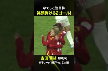 ✨⚽笑顔弾ける2ゴール⚽✨ 第5節C大阪戦に1トップで先発した #吉田莉胡！関西ダービーで2得点を決めて勝利に貢献✨第6節でも弾けた笑顔を見ることはできるか😁｜#WEリーグ #だったらDAZN