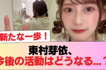 【元日向坂46】東村芽依、今後の活動はどうなる...？【ツインプラネット】 #日向坂46 #日向坂 #日向坂で会いましょう #乃木坂46 #櫻坂46